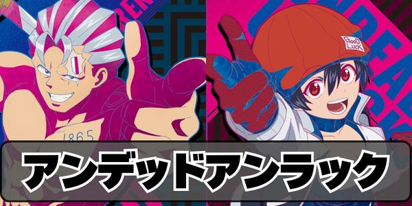 アンデッドアンラック