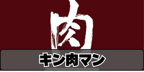 キン肉マン