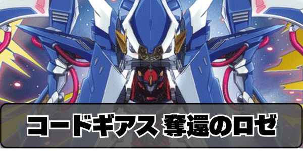 コードギアス 奪還のロゼ