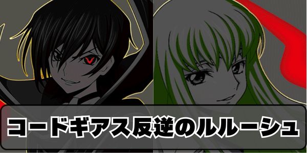 コードギアス反逆のルルーシュ
