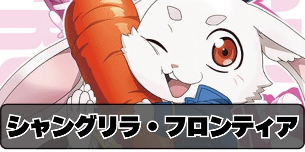 シャングリラ・フロンティア