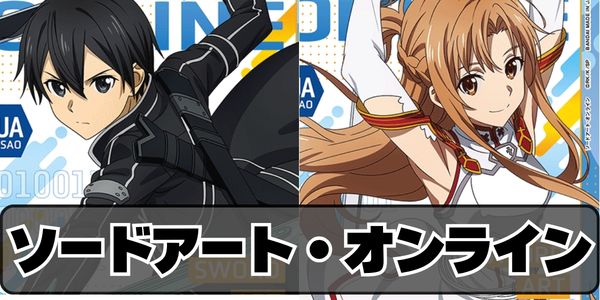 ソードアート・オンライン
