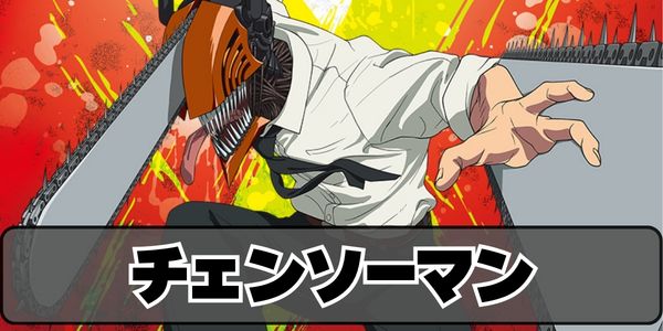 チェンソーマン
