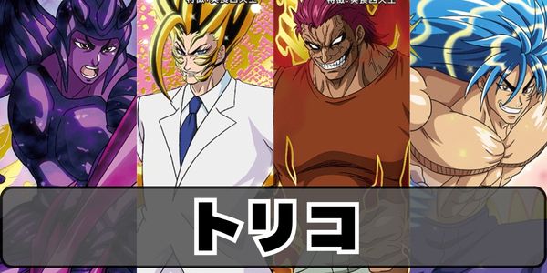 トリコ