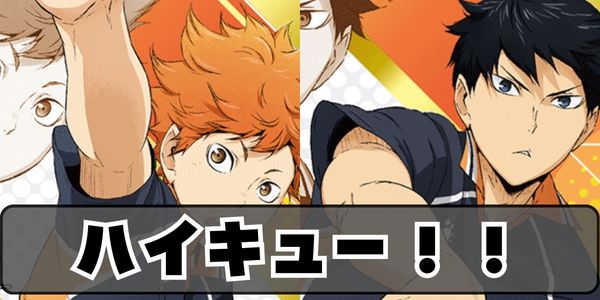 ハイキュー!!