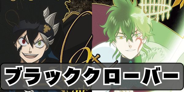 ブラッククローバー