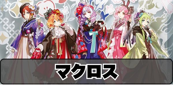 マクロス
