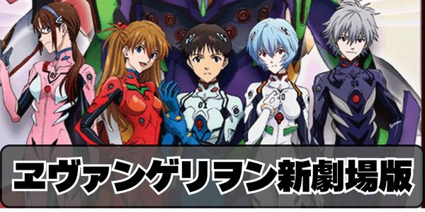 ヱヴァンゲリヲン新劇場版