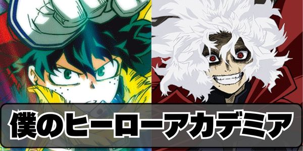 僕のヒーローアカデミア
