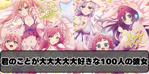 君のことが大大大大大好きな100人の彼女