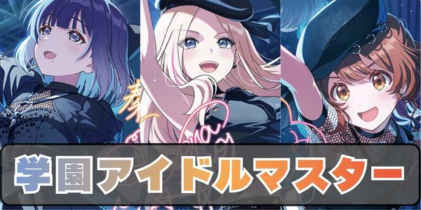 学園アイドルマスター