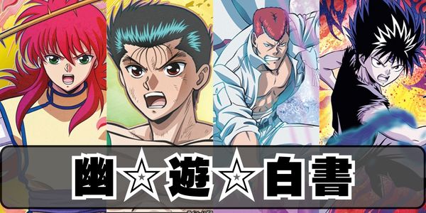 幽☆遊☆白書