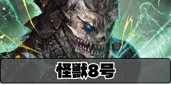 怪獣8号