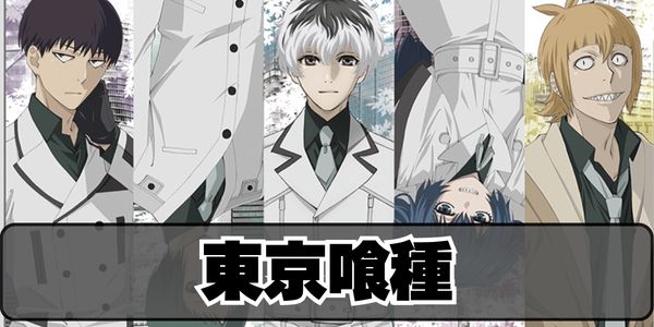 東京喰種トーキョーグール