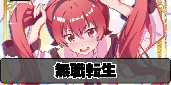 無職転生 ～異世界行ったら本気だす～