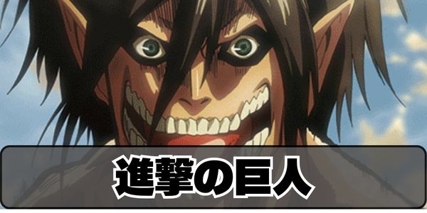 進撃の巨人