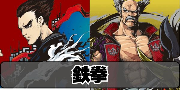 鉄拳7