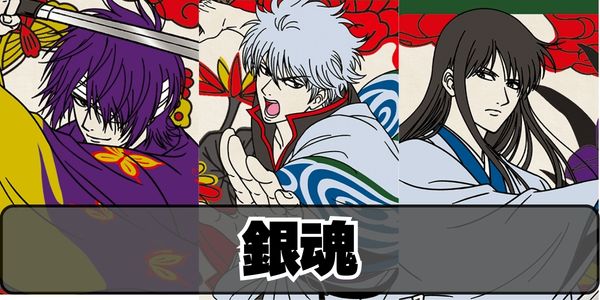 銀魂