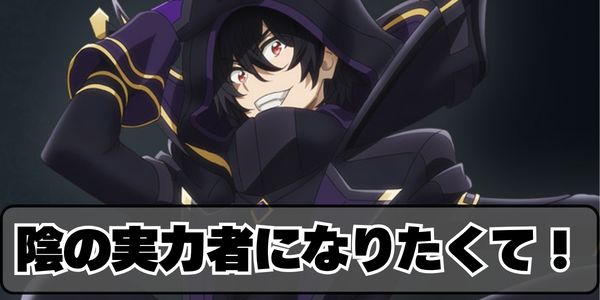 陰の実力者になりたくて！