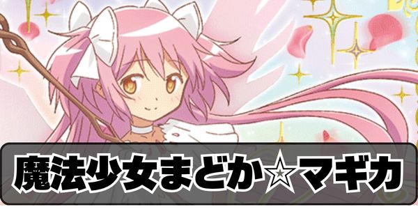 魔法少女まどか☆マギカ