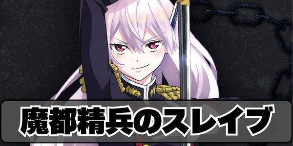魔都精兵のスレイブ