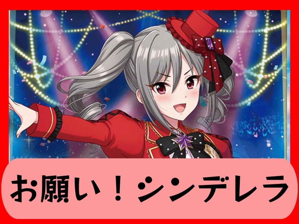 お願い！シンデレラ