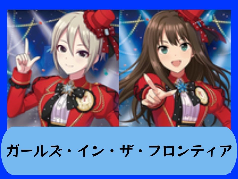 ガールズ・イン・ザ・フロンティア