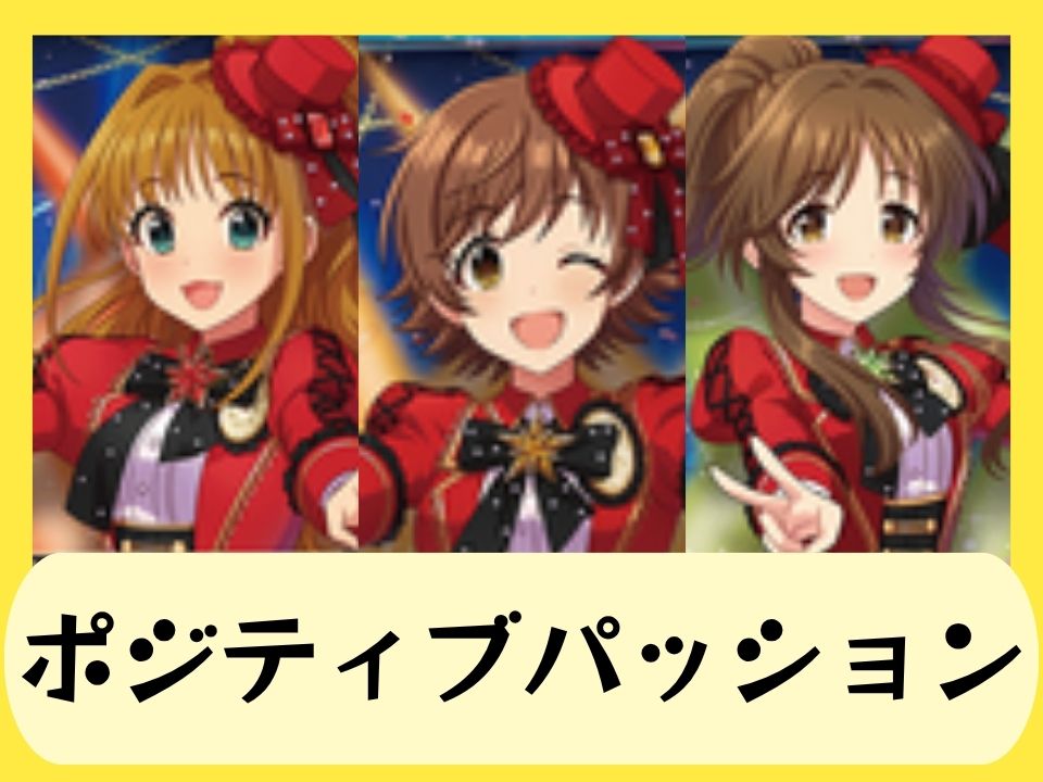 ポジティブパッション