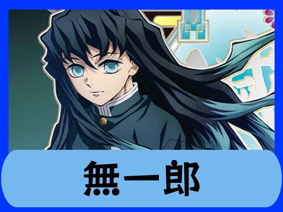 KMY_無一郎