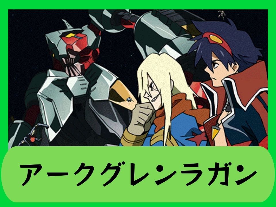 TTG_アークグレンラガン