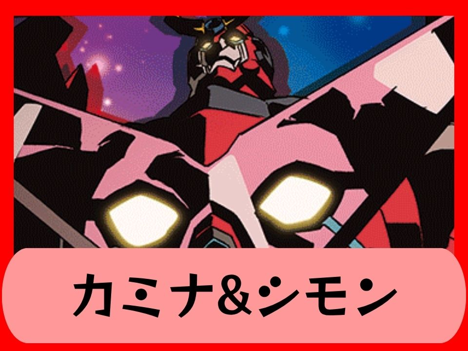 カミナ&シモン