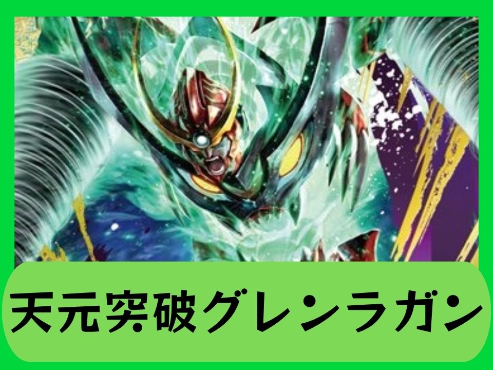 TTG_天元突破グレンラガン