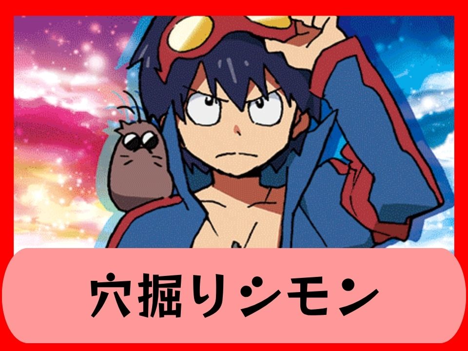 TTG_穴掘りシモン