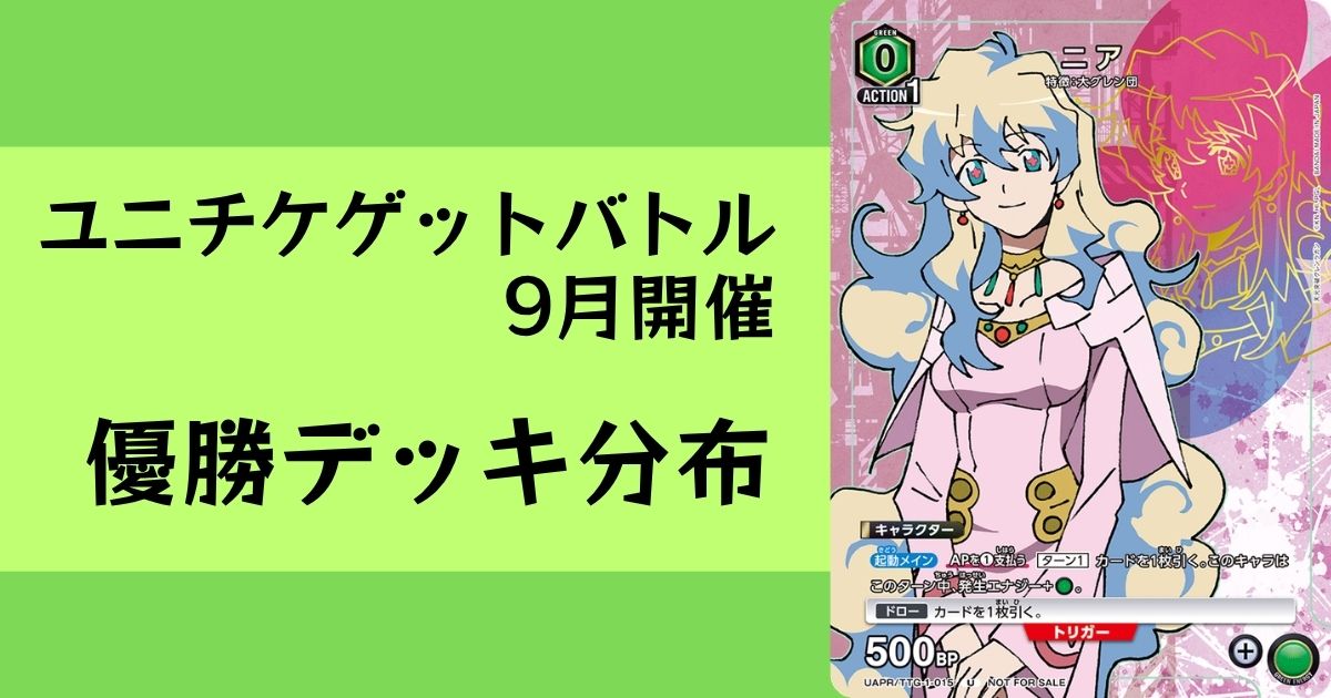 2026/09 ユニチケ
