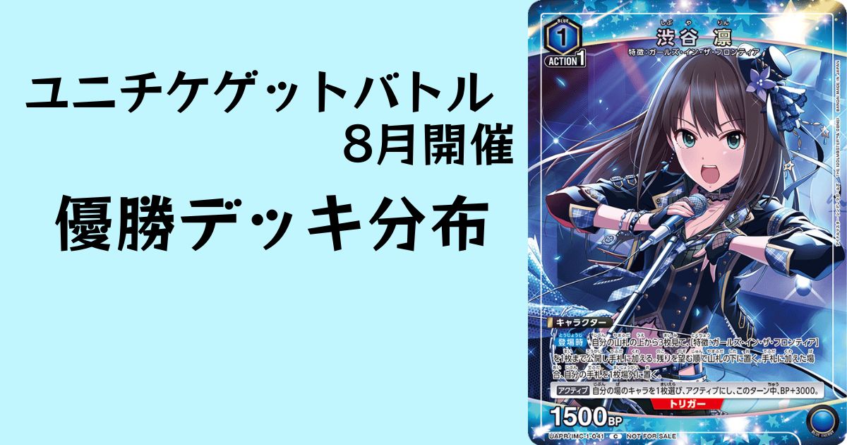 2026/08 ユニチケ