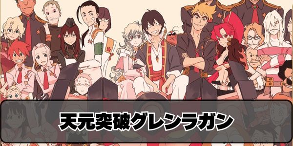 天元突破グレンラガン